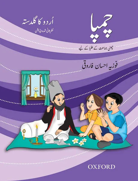Oxford Urdu ka Guldasta: Book Nursery - Level 8