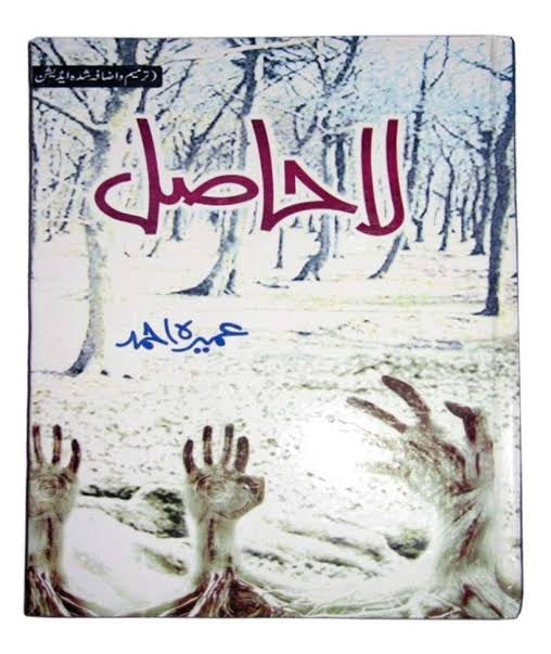 LA HASIL Urdu Novel by Umaira Ahmed