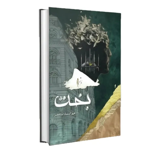 BAKHT Urdu Novel by Mehrunisa Shameer