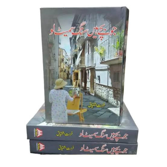 JO BACHAY HEN SANG SAMAIT LO Urdu Novel by Farhat Ishtiaq
