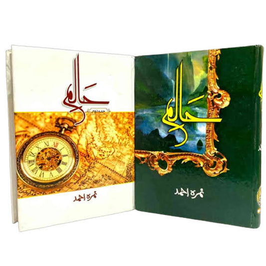 HAALIM I & II Urdu Novel by Nemrah Ahmed